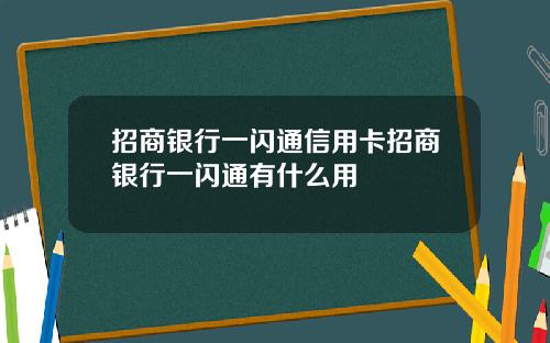 招商银行一闪通信用卡招商银行一闪通有什么用