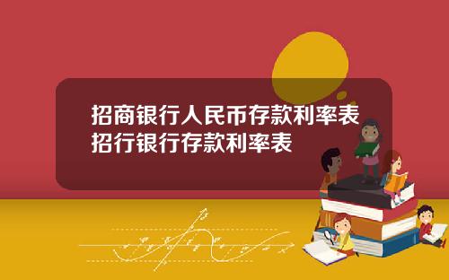 招商银行人民币存款利率表招行银行存款利率表