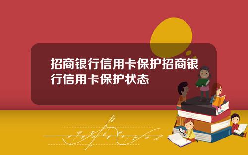招商银行信用卡保护招商银行信用卡保护状态