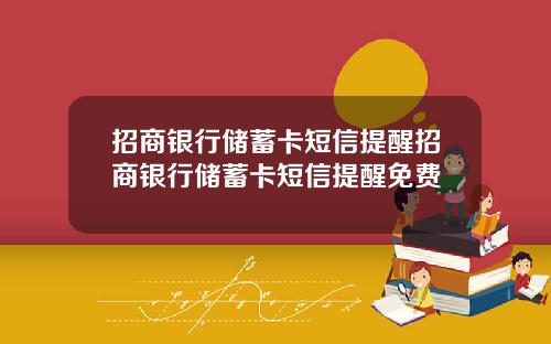 招商银行储蓄卡短信提醒招商银行储蓄卡短信提醒免费
