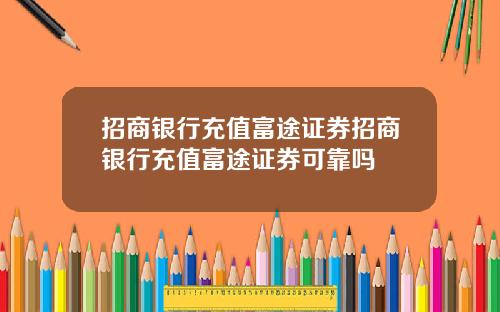 招商银行充值富途证券招商银行充值富途证券可靠吗