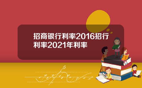 招商银行利率2016招行利率2021年利率