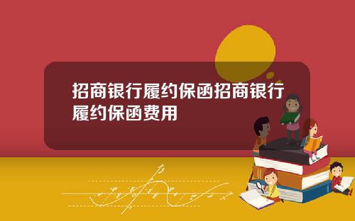 招商银行履约保函招商银行履约保函费用