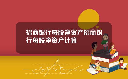 招商银行每股净资产招商银行每股净资产计算