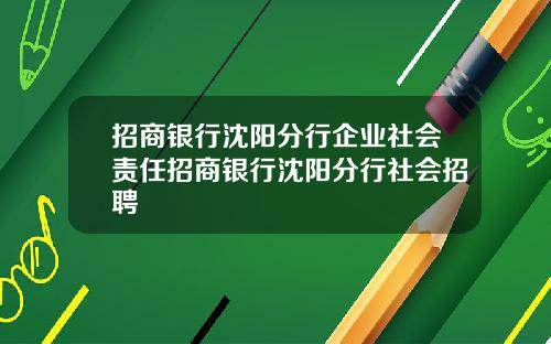 招商银行沈阳分行企业社会责任招商银行沈阳分行社会招聘