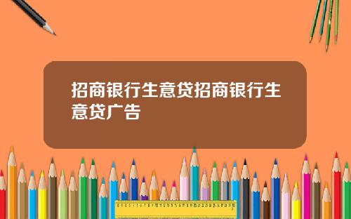 招商银行生意贷招商银行生意贷广告