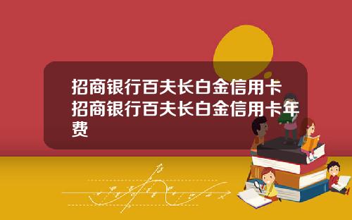 招商银行百夫长白金信用卡招商银行百夫长白金信用卡年费