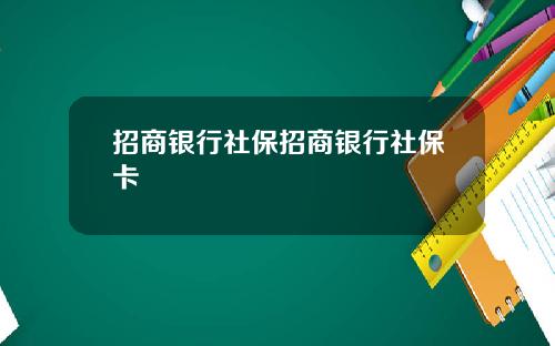 招商银行社保招商银行社保卡