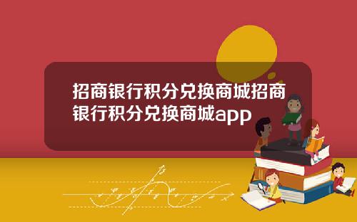 招商银行积分兑换商城招商银行积分兑换商城app