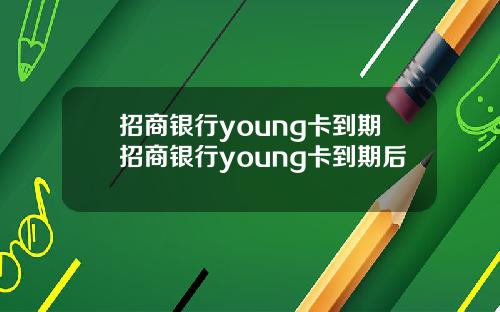 招商银行young卡到期招商银行young卡到期后