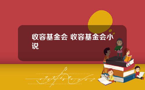 收容基金会 收容基金会小说