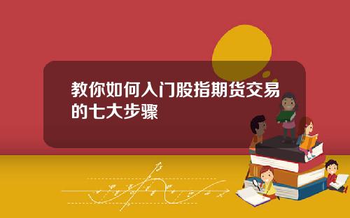 教你如何入门股指期货交易的七大步骤