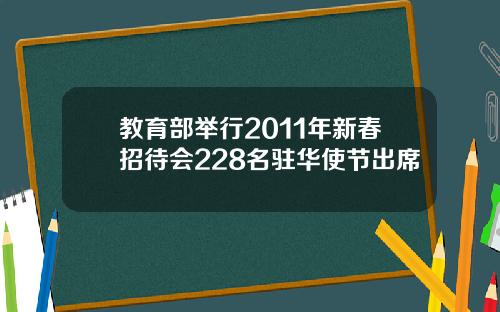 教育部举行2011年新春招待会228名驻华使节出席