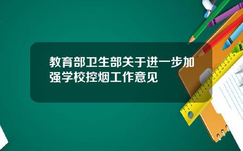 教育部卫生部关于进一步加强学校控烟工作意见