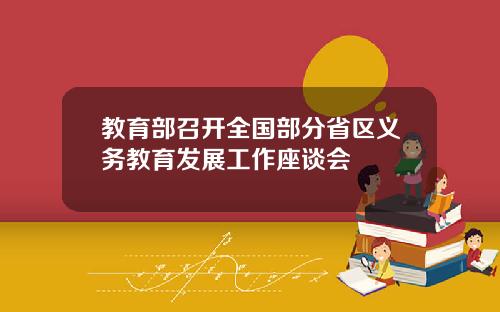 教育部召开全国部分省区义务教育发展工作座谈会