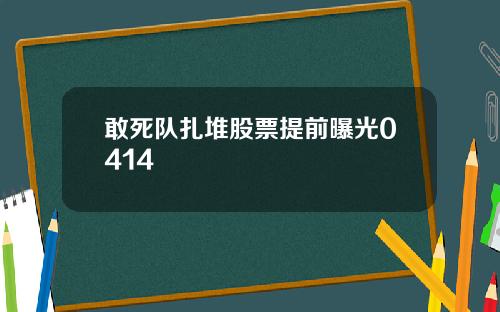 敢死队扎堆股票提前曝光0414