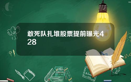 敢死队扎堆股票提前曝光428