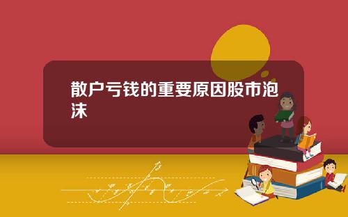 散户亏钱的重要原因股市泡沫