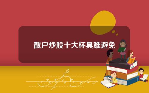 散户炒股十大杯具难避免