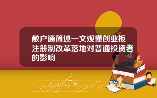 散户通简述一文观懂创业板注册制改革落地对普通投资者的影响