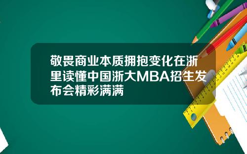 敬畏商业本质拥抱变化在浙里读懂中国浙大MBA招生发布会精彩满满