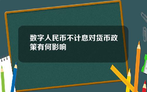 数字人民币不计息对货币政策有何影响