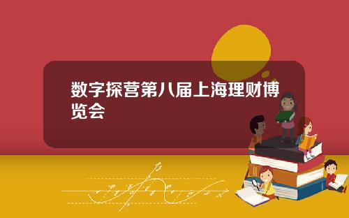 数字探营第八届上海理财博览会