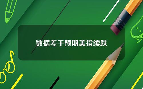 数据差于预期美指续跌