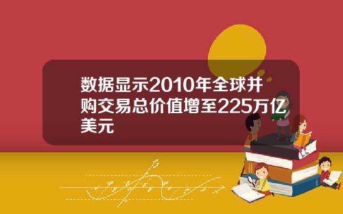 数据显示2010年全球并购交易总价值增至225万亿美元