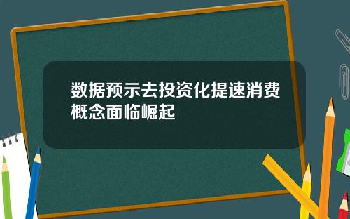 数据预示去投资化提速消费概念面临崛起