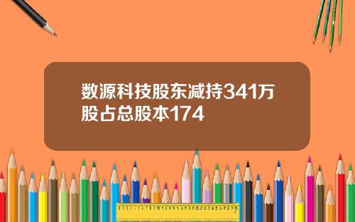 数源科技股东减持341万股占总股本174