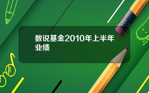 数说基金2010年上半年业绩
