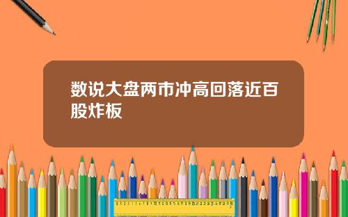 数说大盘两市冲高回落近百股炸板