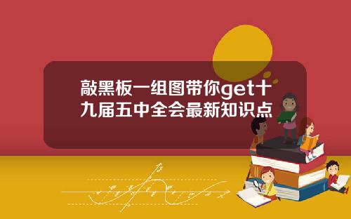 敲黑板一组图带你get十九届五中全会最新知识点