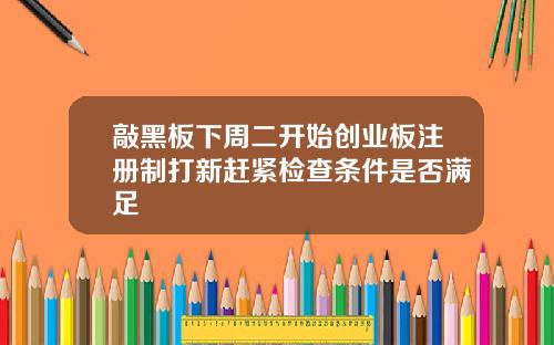 敲黑板下周二开始创业板注册制打新赶紧检查条件是否满足