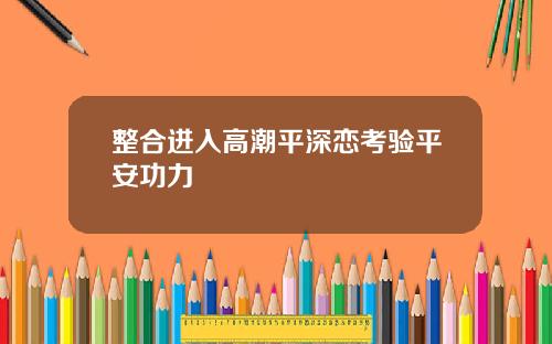 整合进入高潮平深恋考验平安功力