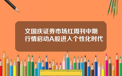 文国庆证券市场红周刊中期行情启动A股进入个性化时代