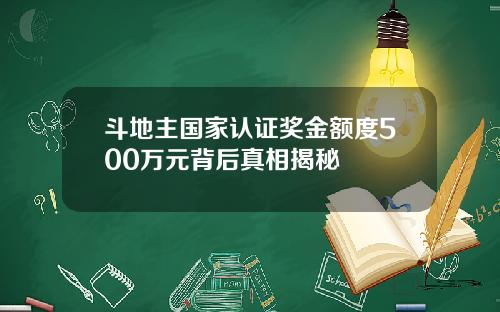 斗地主国家认证奖金额度500万元背后真相揭秘