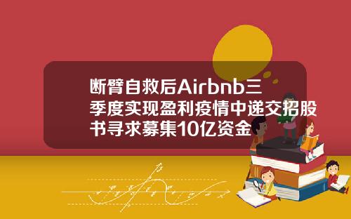 断臂自救后Airbnb三季度实现盈利疫情中递交招股书寻求募集10亿资金