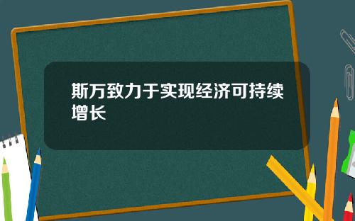 斯万致力于实现经济可持续增长