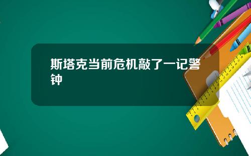 斯塔克当前危机敲了一记警钟