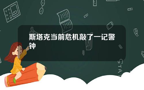 斯塔克当前危机敲了一记警钟