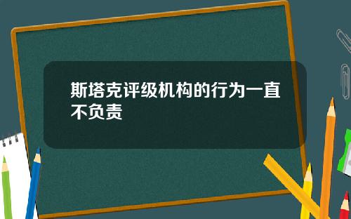 斯塔克评级机构的行为一直不负责