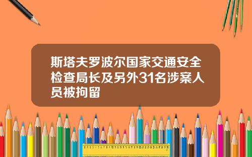 斯塔夫罗波尔国家交通安全检查局长及另外31名涉案人员被拘留