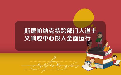 斯捷帕纳克特跨部门人道主义响应中心投入全面运行