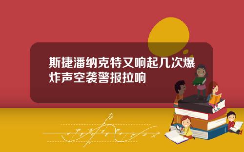 斯捷潘纳克特又响起几次爆炸声空袭警报拉响