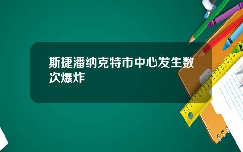 斯捷潘纳克特市中心发生数次爆炸