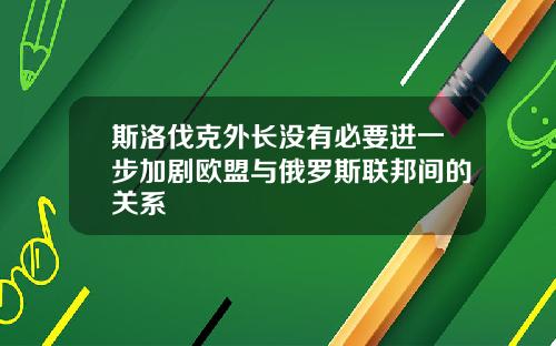 斯洛伐克外长没有必要进一步加剧欧盟与俄罗斯联邦间的关系