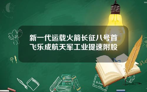 新一代运载火箭长征八号首飞乐成航天军工业提速附股