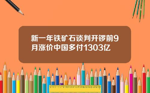 新一年铁矿石谈判开锣前9月涨价中国多付1303亿